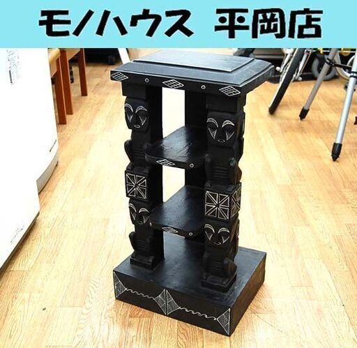 アジア調 多目的収納棚 幅34×奥行26.5×高さ64㎝ 3段 木製 ブラック シェルフ キャビネット マルチ収納 飾り棚 CDラック 民族系 札幌市 清田区 平岡