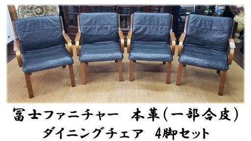 i19　冨士ファニチャー　本革（一部合皮） ダイニングチェア　4脚セット