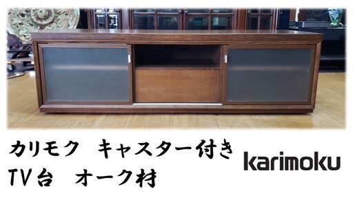 i20　カリモク　キャスター付き TV台　オーク材　ガラス割れあり