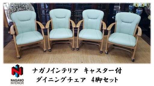 i22　ナガノインテリア　キャスター付 ダイニングチェア　4脚セット