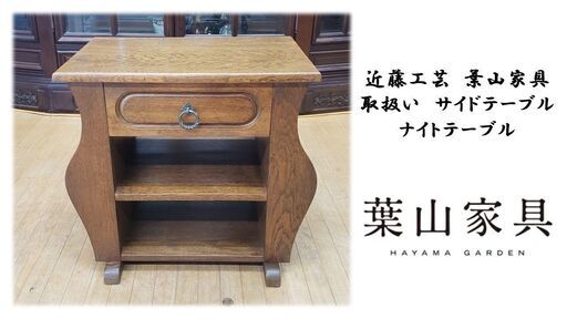 i28 美品　展示品　近藤工芸　葉山家具 取扱い　サイドテーブル ナイトテーブル