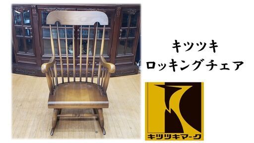 i29 美品　良品　キツツキ 　ロッキングチェア