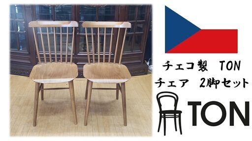 i27　チェコ製　TON チェア　2脚セット