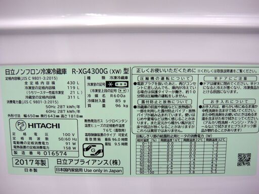 143/609 HITACHI 日立 430L 冷蔵庫 2017年製 R-XG4300G