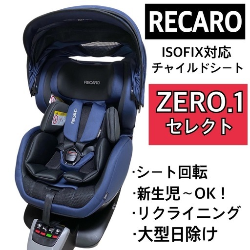 【美品❗️】RECARO　ISOFIX対応　チャイルドシート　ゼロワン　回転式