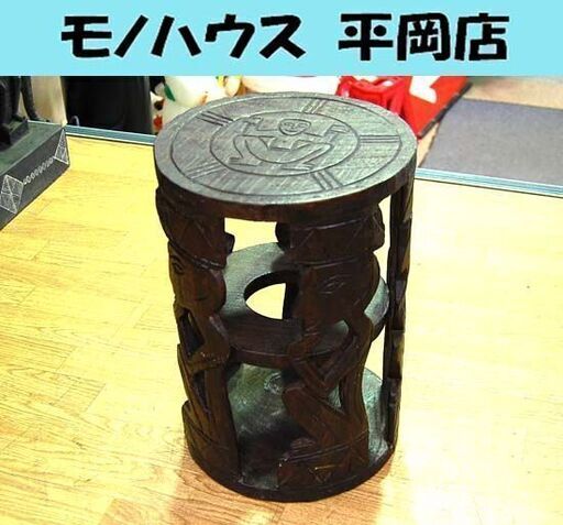 アジア調 スツール 幅27.5×奥行27.5×高さ41㎝ ダークブラウン 木彫り 丸椅子 花台 置台 イス 椅子 民族系 札幌市 清田区 平岡