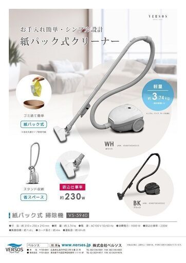 未使用品紙パック掃除機 VERSOS ベルソスVS-59403334