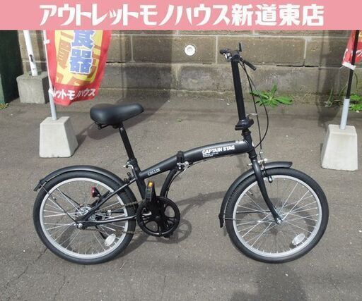 使用感少 キャプテンスタッグ 20インチ 折りたたみ自転車 COLLIE ブラック 札幌市東区 新道東店