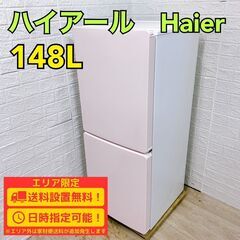 A278】 ハイアール 冷蔵庫 一人暮らし 2ドア 小型 2023年製