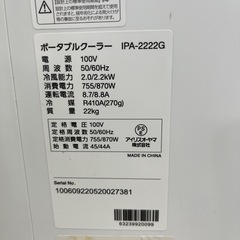 【アイリスオーヤマ】【ポータブルクーラー】6ヶ月保証　管理番号11309