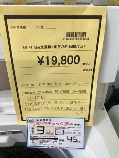 ★ジモティー割あり★東芝/4.5kg洗濯機/2021/クリ-ニング済み/HG-3100