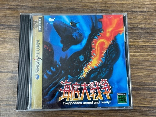 SS 海底大戦争