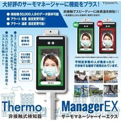 【検温器】サーモマネージャーEX【新品】