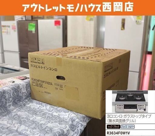 新品 ビルトインコンロ 都市ガス用 リンナイ R3634F0W1V 132A Rinnai 水無し両面焼きグリル ガラストップ 札幌市 豊平区 西岡