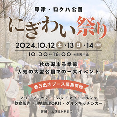 【草津・ロクハ公園】10/12（土）～14（月祝）にぎわい祭り開催★