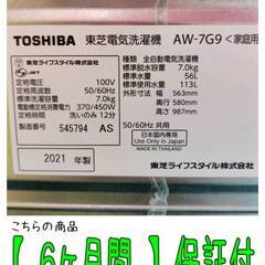 【愛品倶楽部柏店】 分解洗浄済★保証充実 東芝 (TOSHIBA) 2021年製 7.0kg 全自動洗濯機 AW-7G9(W)