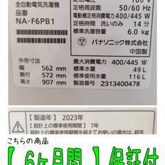 【愛品倶楽部柏店】 分解洗浄済★保証充実 Panasonic (パナソニック) 2023年製 6.0kg 全自動洗濯機 NA-F6PB1