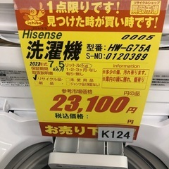 K124製★2022年Hisense製★7.5㌔洗濯機★6か月保証付き★近隣配送・設置可能