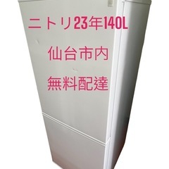 No.D0203ニトリ冷蔵庫23年140L2ドア右開き下冷凍