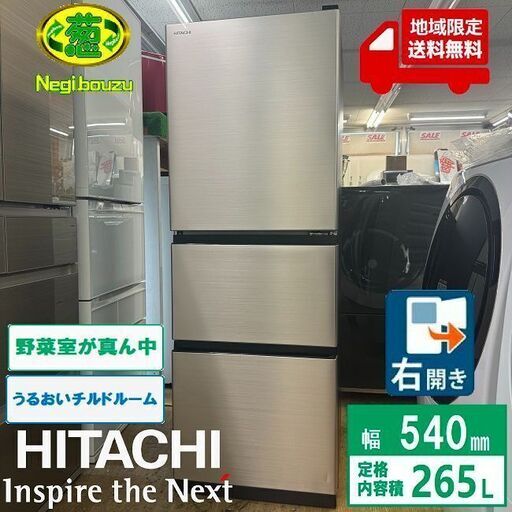 地域限定送料無料　超美品【 HITACHI 】日立 265L 3ドア 冷凍冷蔵庫 チルドルーム 強化処理ガラス棚 高さかわるん棚 どこでもアイスセット R-27SV