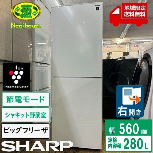 地域限定送料無料　美品【 SHARP 】シャープ 280L 2ドア 冷凍冷蔵庫 メガフリーザー　プラズマクラスターイオンで除菌 シャキット野菜室 SJ-PD28H
