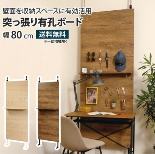 【新品未開封】突っ張り有孔ボード