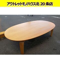 無印良品 こたつ LK-1340/N/13 タモ材 楕円形