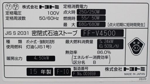 ≪ZU1047ジ≫ 通電OK トヨトミ 密閉式石油ストーブ FF-V4500 2015年製