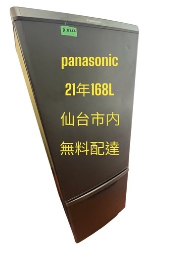 No.D0202panasonic冷蔵庫21年168L 2ドア右開き　下冷凍