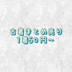 【ネット決済】古着まとめ売り　レディース　バザー　せどり　転売　