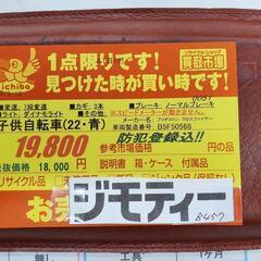 B457 子供自転車★BRIDGESTONE★クロスファイヤー★22インチ★7段変速