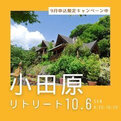 【足柄の皆様へ】小田原で、疲れた心と身体を癒し、幸せになる為の学...