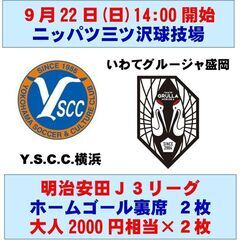 本日■9/22(日)14:00Y.S.C.C. 横浜 対 いわて...