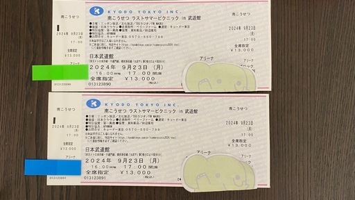 南こうせつ　ラストサマーピクニックin武道館チケット2枚
