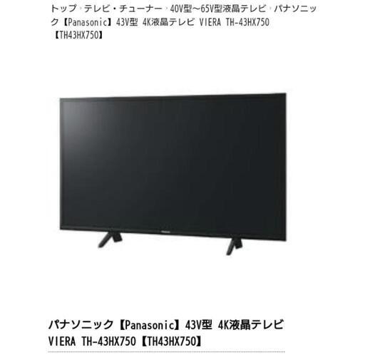 パナソニック　ビエラ　43インチ　訳あり