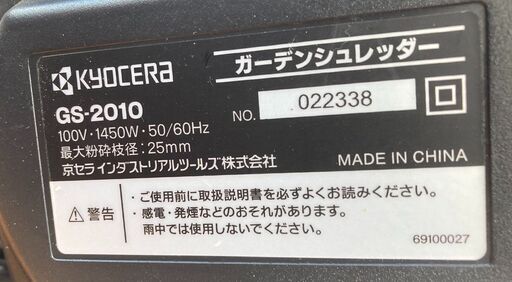 KYOCERA  ガーデンシュレッダー　GS-2010   2021年製 保護メガネ、取説付き　美品