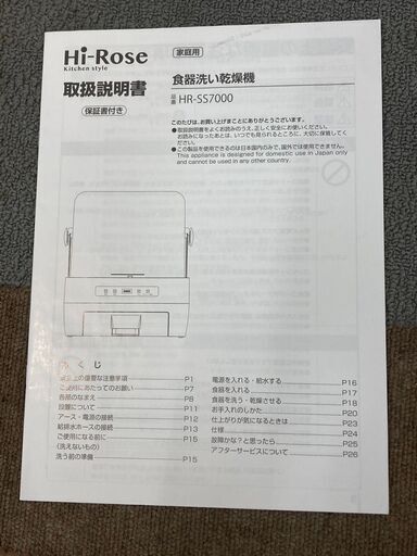 広瀬無線電機　Hi-Rose 食器洗い乾燥機　HR-SS7000　ハイローズ　水道工事不要　新品