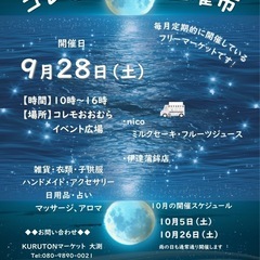 【コレモ・フリマ】　2024年9月開催分　出店者募集　（開催日　...