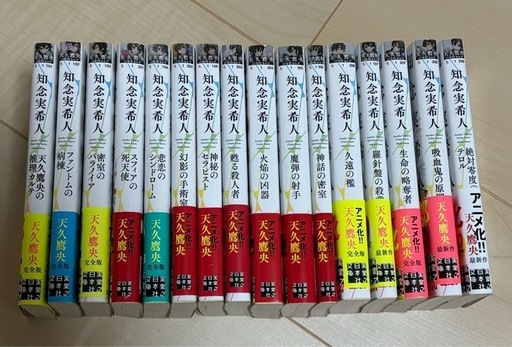 天久鷹央の推理カルテ　完全版　16冊セット
