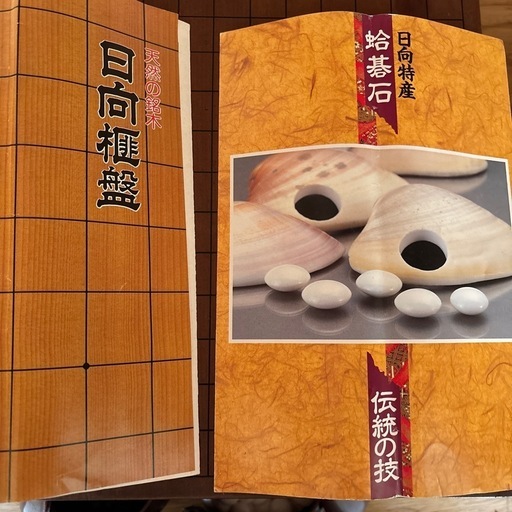 日向榧盤、蛤碁石セット 榧木碁盤・日向はまぐり本碁石3点セット