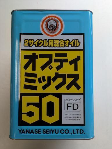 ヤナセ　オプティミックス50 18L 混合オイル