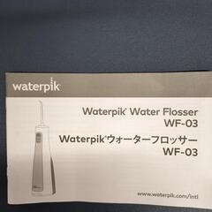 WaterpikウオーターフロッサーWF-03