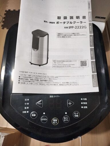 アイリスオーヤマ　ポータブルクーラー　2022年製