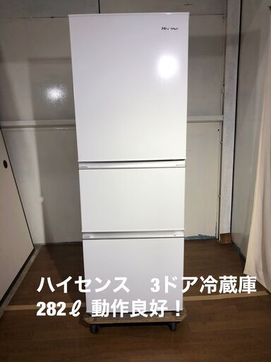 ハイセンス　３ドア冷蔵庫　2020年モデル　282ℓ