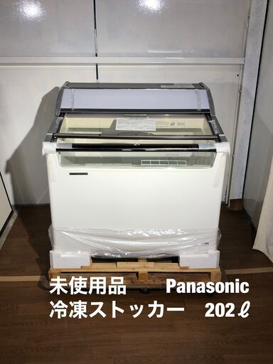 未使用品！　Panasonic　冷凍ストッカー　202ℓ