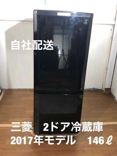 三菱　２ドア冷蔵庫　146ℓ　2017年モデル　清掃済み