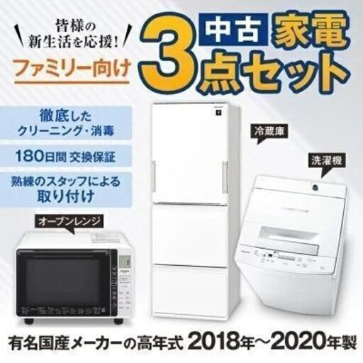 中古家電セット 国産18～20年の中古家電3点 ファミリーや二人暮らし向け 激安 高年式 中古家電セット 冷蔵庫270～350L洗濯機7kg～8kg オーブンレンジが安い エリア限定配達