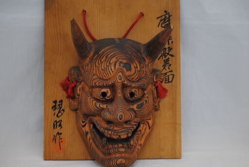 [863] 木彫り　般若面　慧昭 作　魔除け壁掛け　天然木