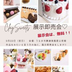 【無料】Cuteで、ワクワクするClaySweets展示即売会♡