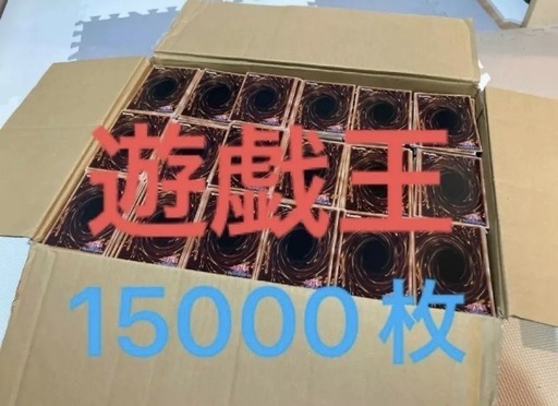 遊戯王 ノーマルカード 15000枚